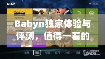 Babyn独家体验与评测,值得一看的优质品牌!