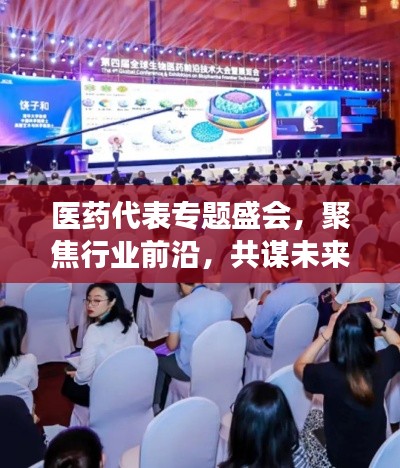 医药代表专题盛会,聚焦行业前沿,共谋未来发展之路