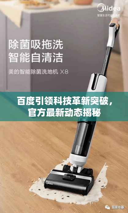 百度引领科技革新突破，官方最新动态揭秘