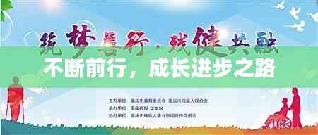 不断前行,成长进步之路