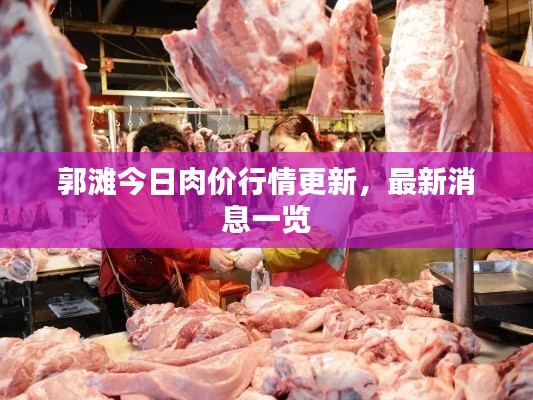 郭滩今日肉价行情更新，最新消息一览