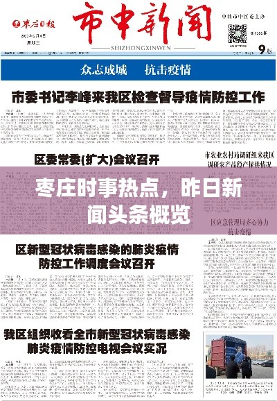枣庄时事热点,昨日新闻头条概览