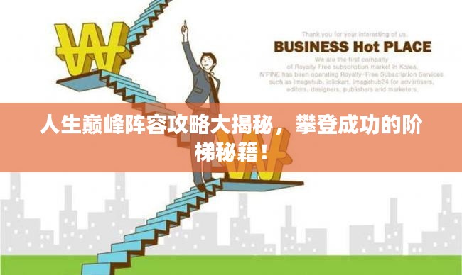 人生巅峰阵容攻略大揭秘,攀登成功的阶梯秘籍!