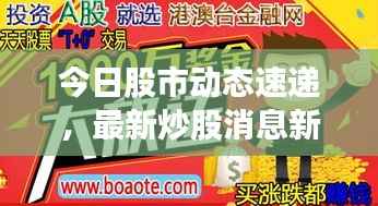 今日股市动态速递，最新炒股消息新闻综述