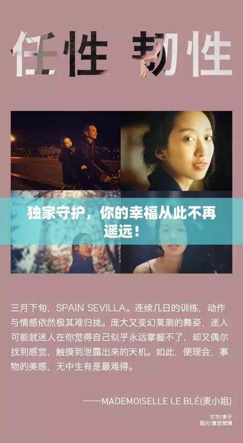 独家守护，你的幸福从此不再遥远！