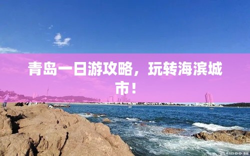 青岛一日游攻略，玩转海滨城市！