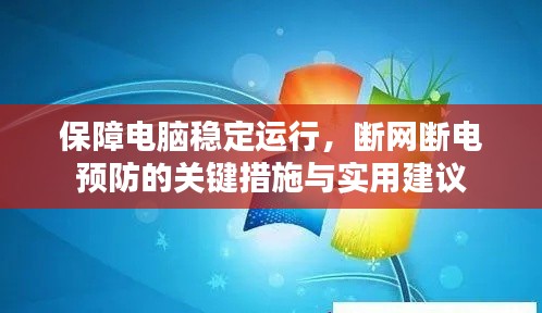 保障电脑稳定运行,断网断电预防的关键措施与实用建议