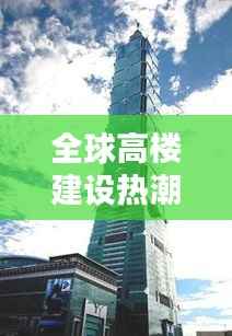 全球高楼建设热潮,在建高楼数量排行榜揭晓!