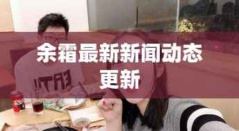 余霜最新新闻动态更新