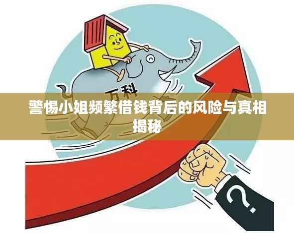 警惕小姐频繁借钱背后的风险与真相揭秘