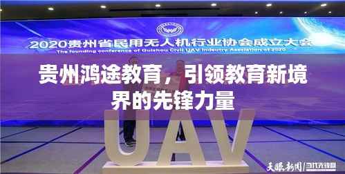 贵州鸿途教育,引领教育新境界的先锋力量