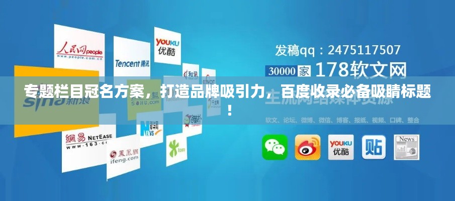 专题栏目冠名方案,打造品牌吸引力,百度收录必备吸睛标题!