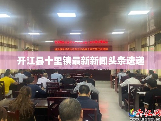 开江县十里镇最新新闻头条速递