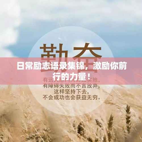 日常励志语录集锦,激励你前行的力量!