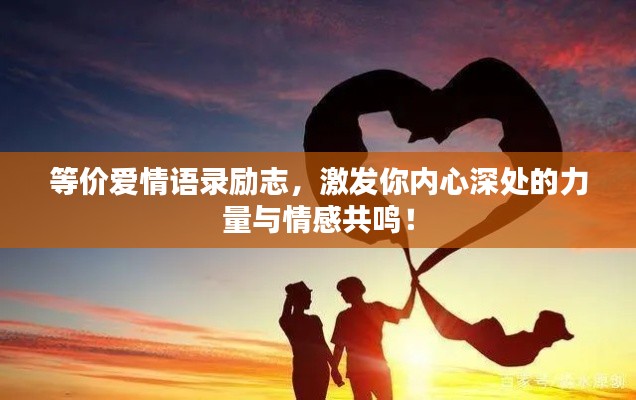 等价爱情语录励志,激发你内心深处的力量与情感共鸣!