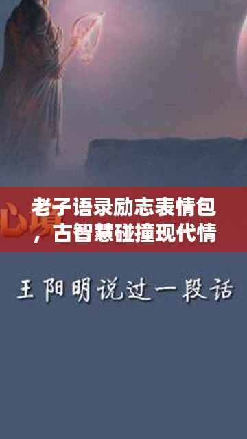 老子语录励志表情包,古智慧碰撞现代情感,领略传世智慧之光