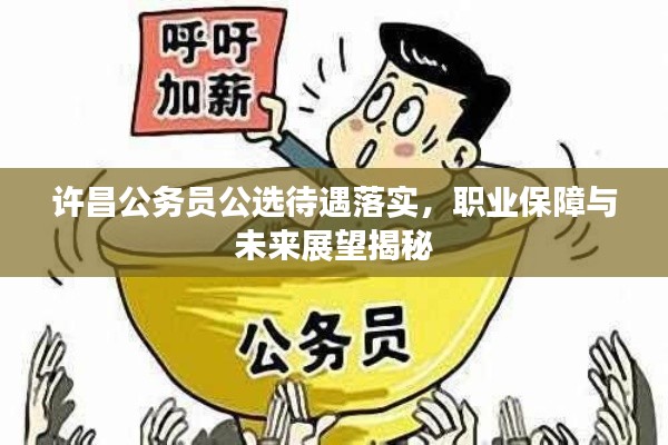 许昌公务员公选待遇落实,职业保障与未来展望揭秘