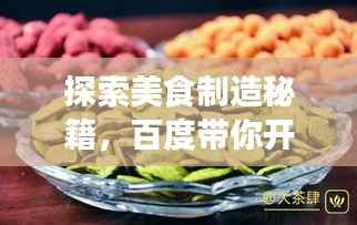 探索美食制造秘籍,百度带你开启零食贴吧资讯之旅