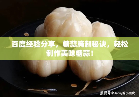 百度经验分享,糖蒜腌制秘诀,轻松制作美味糖蒜!