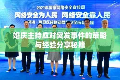 婚庆主持应对突发事件的策略与经验分享秘籍