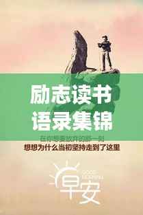 励志读书语录集锦,激励你前行的智慧箴言
