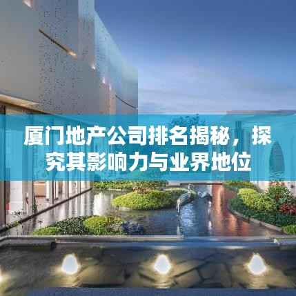 厦门地产公司排名揭秘,探究其影响力与业界地位