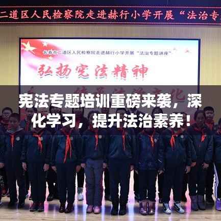 宪法专题培训重磅来袭,深化学习,提升法治素养!