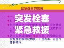 突发栓塞紧急救援指南,救命一刻,掌握这些关键步骤!
