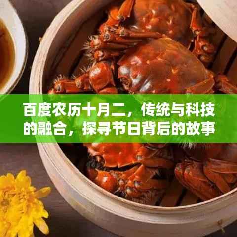 百度农历十月二,传统与科技的融合,探寻节日背后的故事
