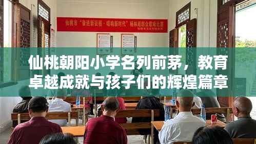 仙桃朝阳小学名列前茅,教育卓越成就与孩子们的辉煌篇章