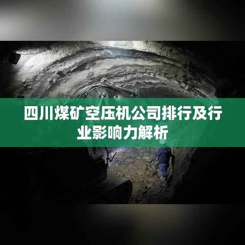 四川煤矿空压机公司排行及行业影响力解析