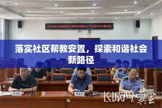 落实社区帮教安置,探索和谐社会新路径