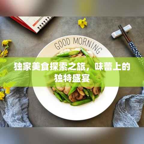 独家美食探索之旅,味蕾上的独特盛宴