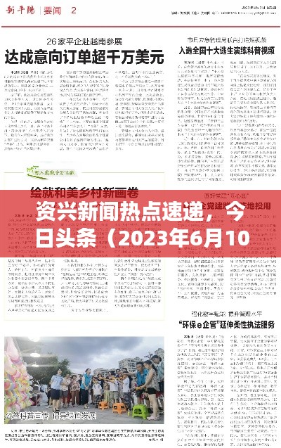 资兴新闻热点速递,今日头条(2023年6月10日)