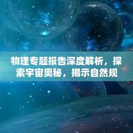 物理专题报告深度解析,探索宇宙奥秘,揭示自然规律