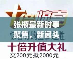 张掖最新时事聚焦,新闻头条网传递当地最新资讯