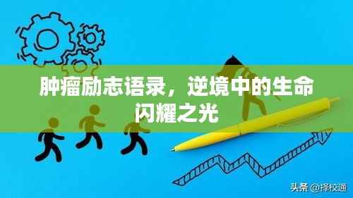 肿瘤励志语录,逆境中的生命闪耀之光