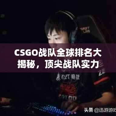 CSGO战队全球排名大揭秘,顶尖战队实力解析
