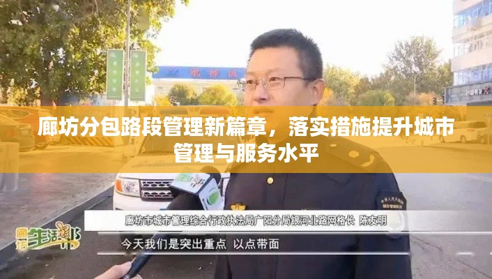 廊坊分包路段管理新篇章,落实措施提升城市管理与服务水平
