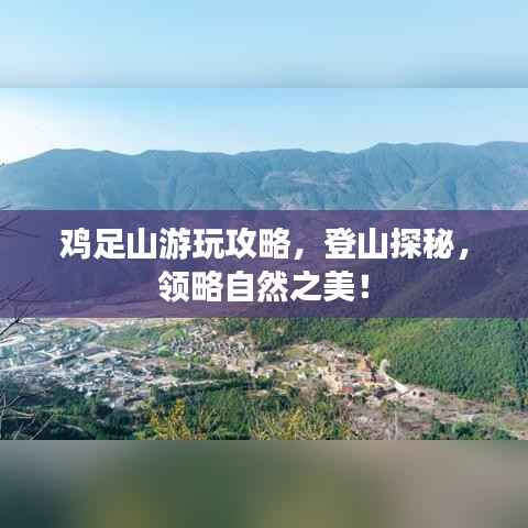 鸡足山游玩攻略,登山探秘,领略自然之美!