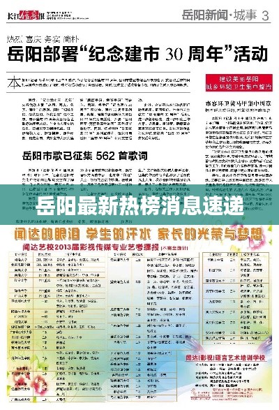 岳阳最新热榜消息速递