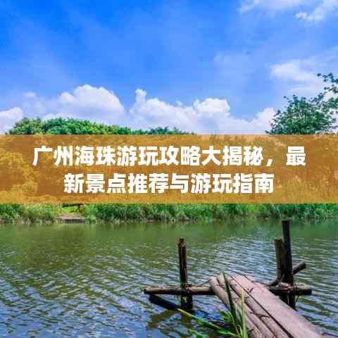 广州海珠游玩攻略大揭秘,最新景点推荐与游玩指南