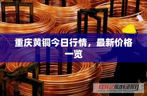 重庆黄铜今日行情,最新价格一览