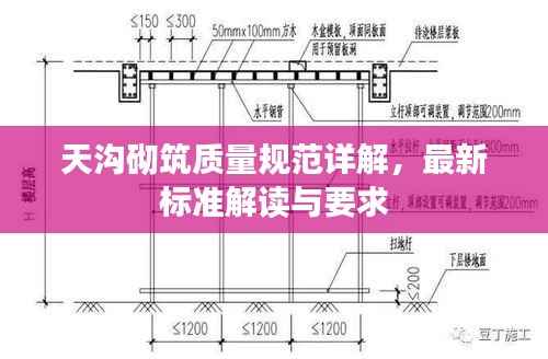 天沟砌筑质量规范详解,最新标准解读与要求