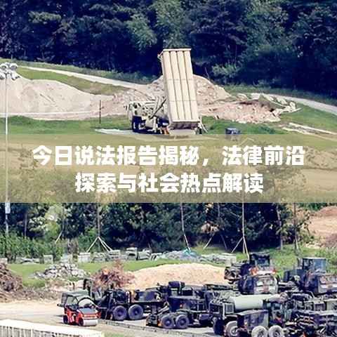 今日说法报告揭秘,法律前沿探索与社会热点解读