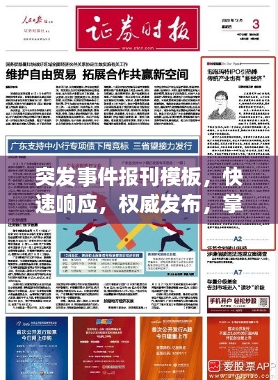 突发事件报刊模板,快速响应,权威发布,掌握最新资讯!