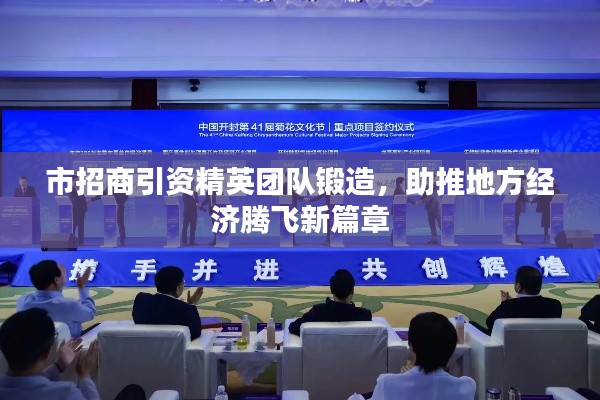 市招商引资精英团队锻造,助推地方经济腾飞新篇章