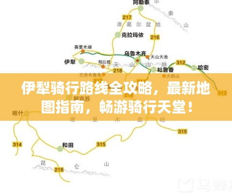 伊犁骑行路线全攻略,最新地图指南,畅游骑行天堂!