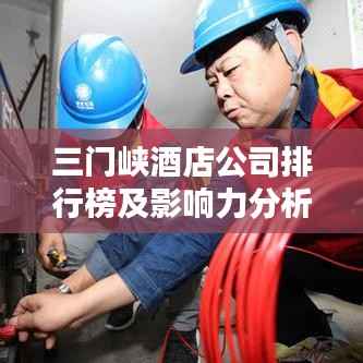 三门峡酒店公司排行榜及影响力分析