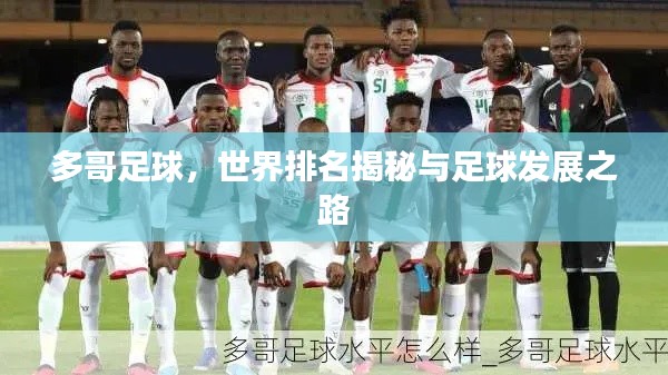 多哥足球,世界排名揭秘与足球发展之路
